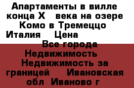 Апартаменты в вилле конца ХIX века на озере Комо в Тремеццо (Италия) › Цена ­ 112 960 000 - Все города Недвижимость » Недвижимость за границей   . Ивановская обл.,Иваново г.